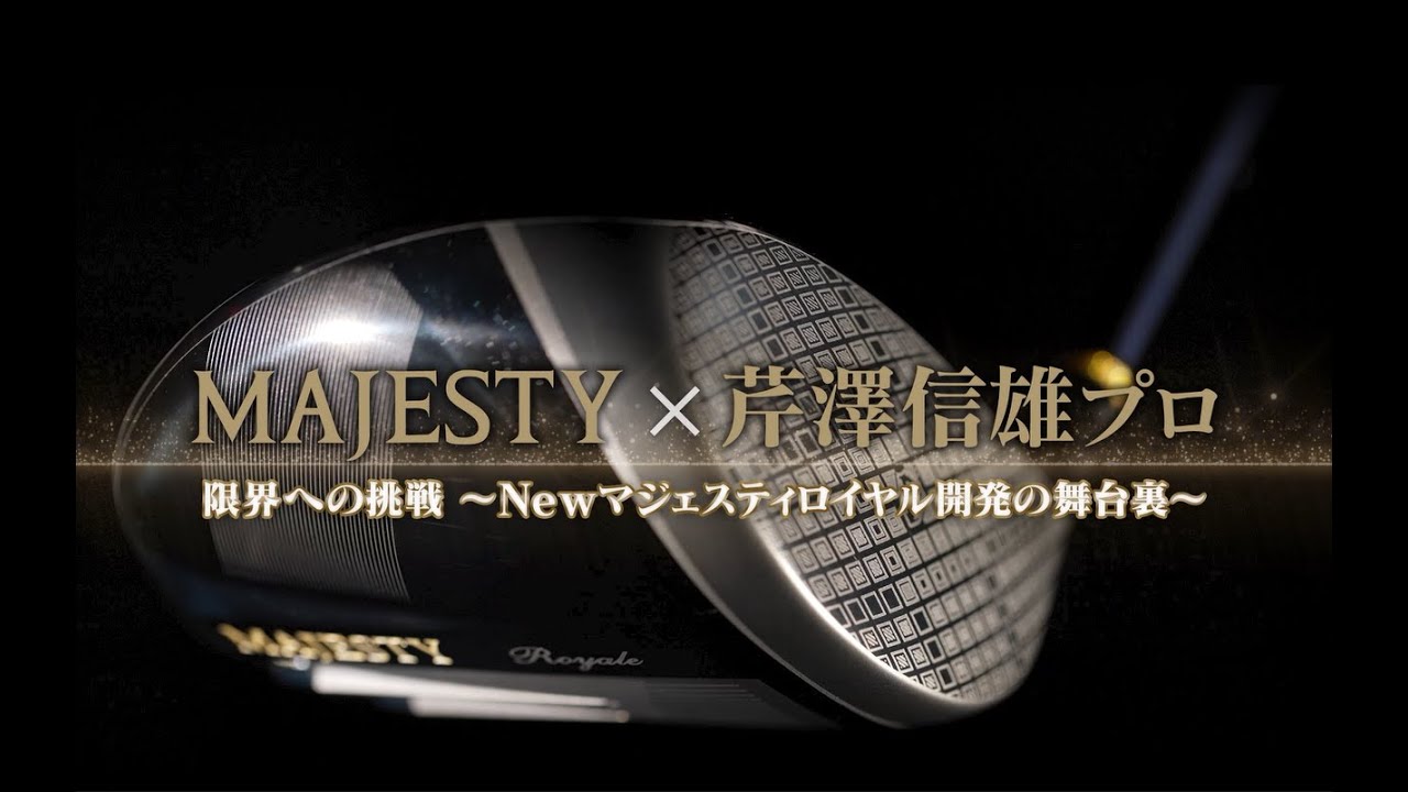 【再アップ】MAJESTY&times;芹澤信雄プロ 限界への挑戦 ～Newマジェスティ ロイヤル開発の舞台裏～　本編ノーカット