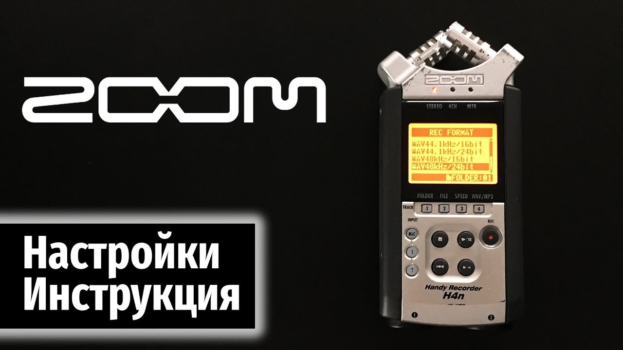 Урок 13. Проф. диктофон Zoom H4n: все настройки + как собрать студию
