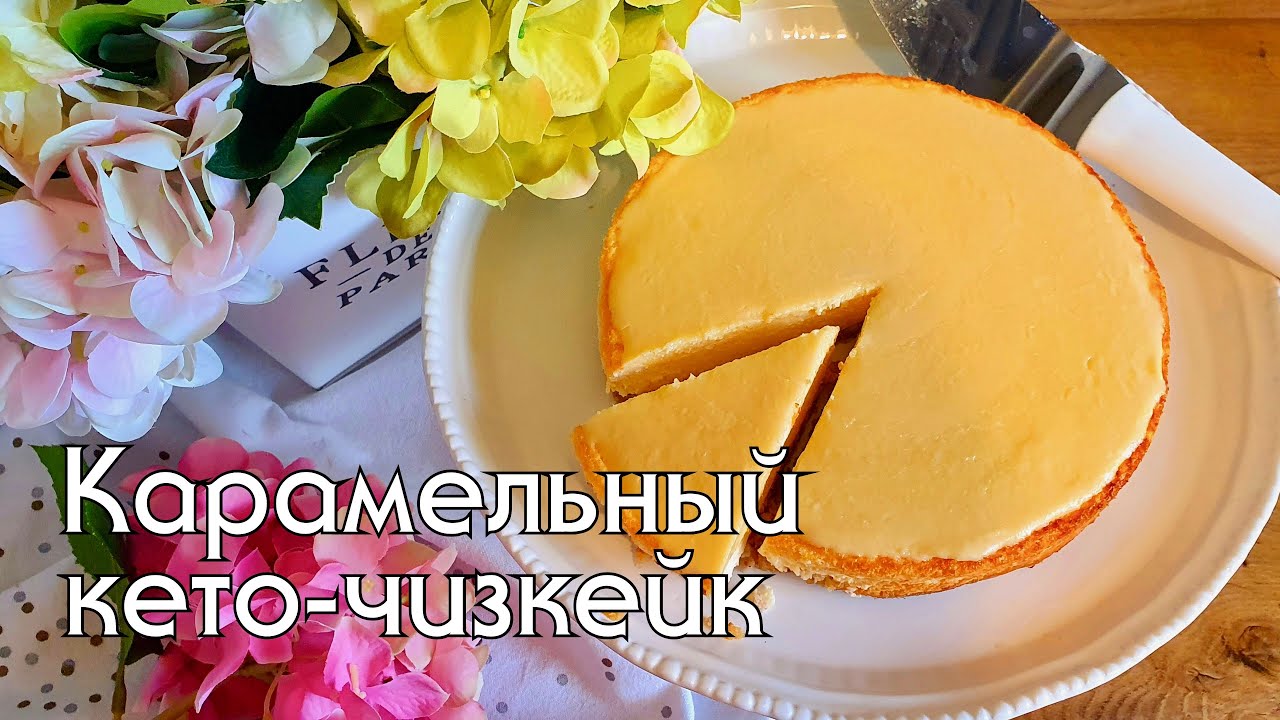 КЕТО ЧИЗКЕЙК с соленой карамелью // ВЫПЕЧКА БЕЗ МУКИ И САХАРА // КЕТО И LOW CARB ДЕСЕРТЫ