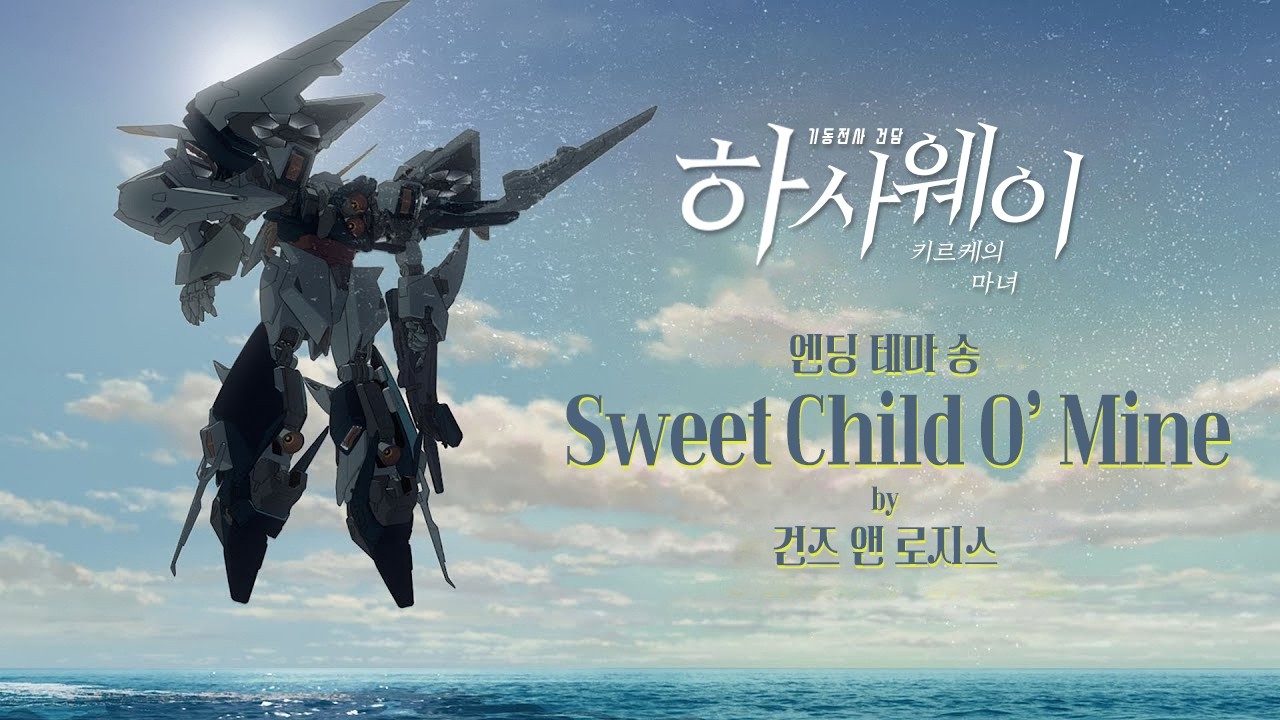 【한글 가사】기동전사 건담: 섬광의 하사웨이 키르케의 마녀 | 엔딩 테마 송