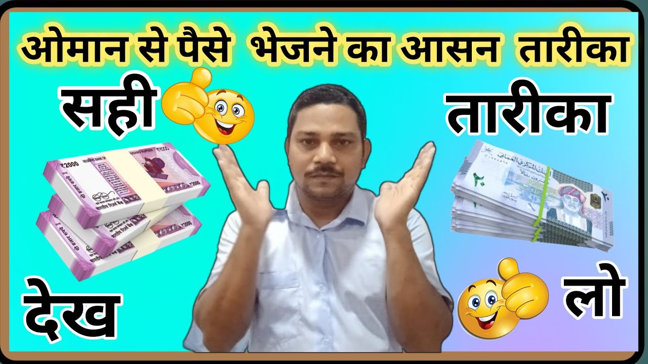 ओमान से भारत पैसे भेजने  का सही तरीका ||  Money Transfer Oman To india ||