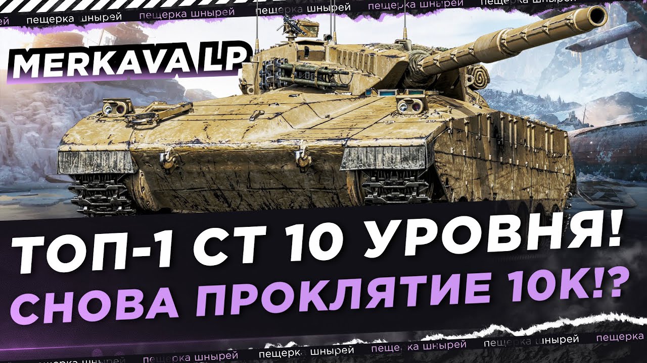 MERKAVA LP - ТОП-1 СТ 10 УРОВНЯ! СНОВА ПРОКЛЯТИЕ 10К!?