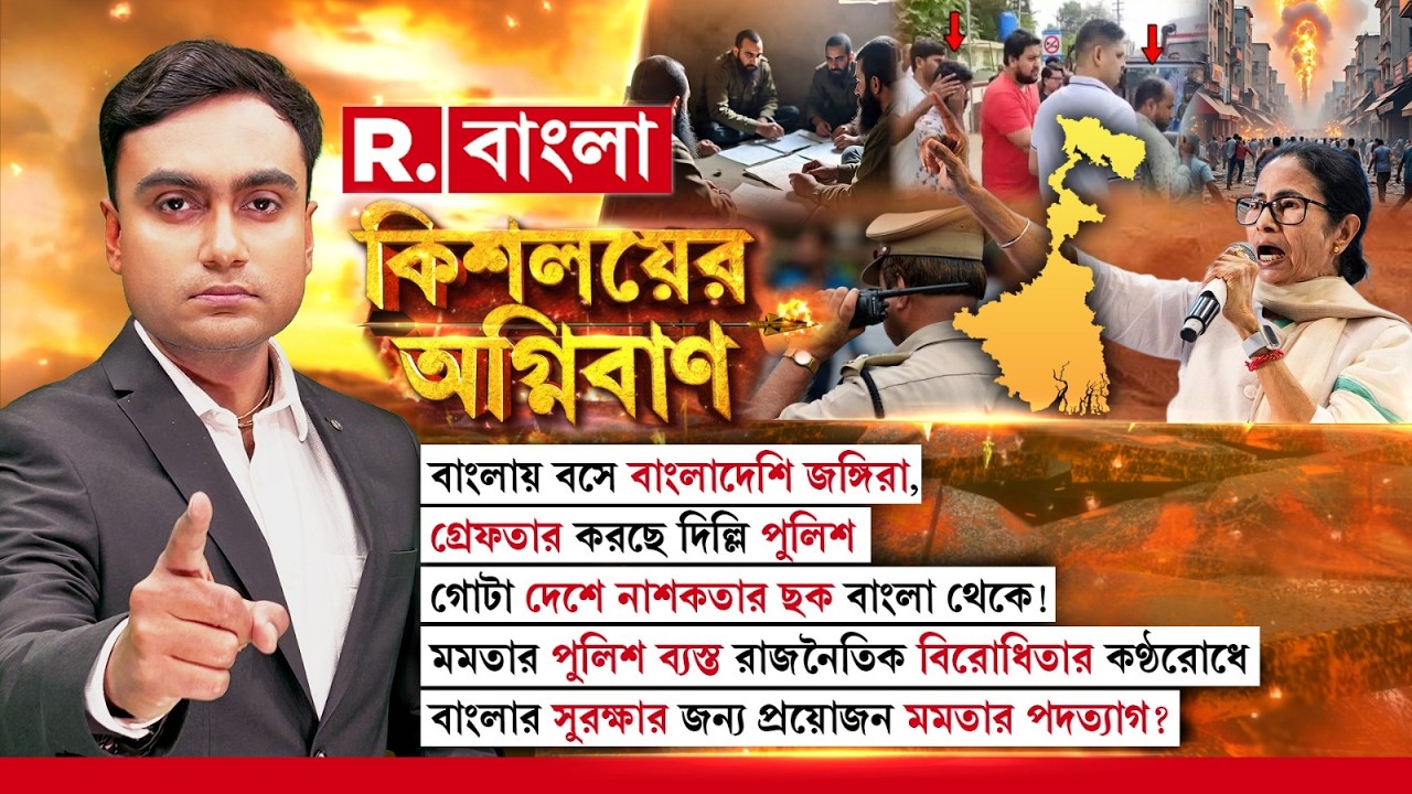 মমতার আমলে জঙ্গিদের ‘মামাবাড়ি’ বাংলা! ঘুমিয়ে রাজ্য গোয়েন্দা-ইন্টেলিজেন্স?কী বক্তব্য আজকের অতিথিদের?
