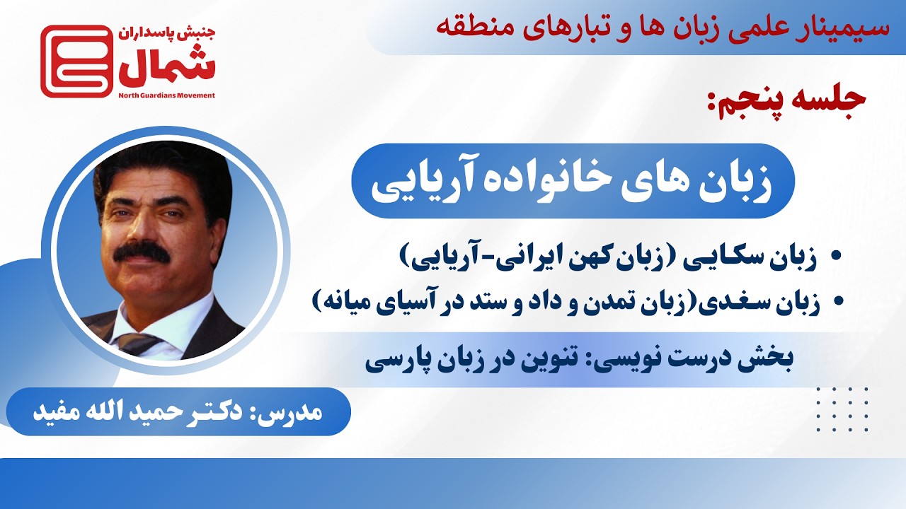 سیمینار علمی « زبان ها و تبارهای منطقه » | جلسه پنجم - زبان های خانواده آریایی (زبان سکایی و سغدی)