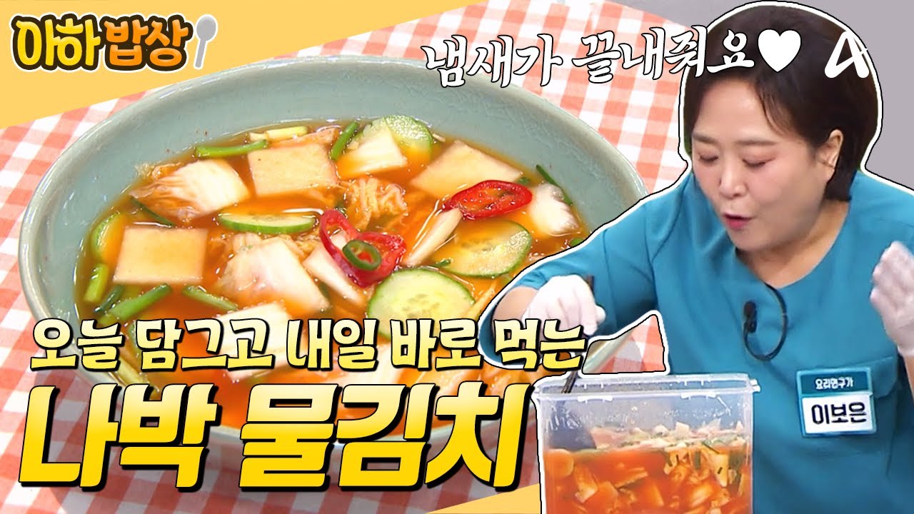 하루 만에 익는 물김치 귀하다...⭐ 고춧가루도 안 떠다니는 깔끔한 나박 물김치 레시피🌶️ #아하밥상ㅣ행복한 아침