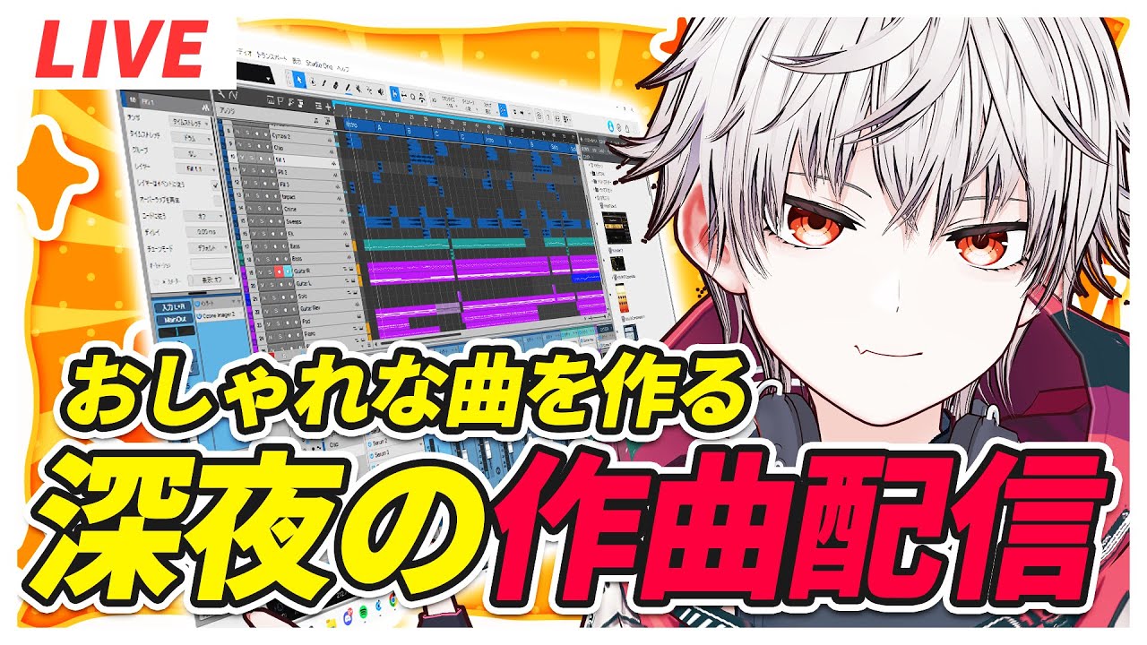 【DTM】おしゃれな神曲を作る深夜の作曲配信【作曲】