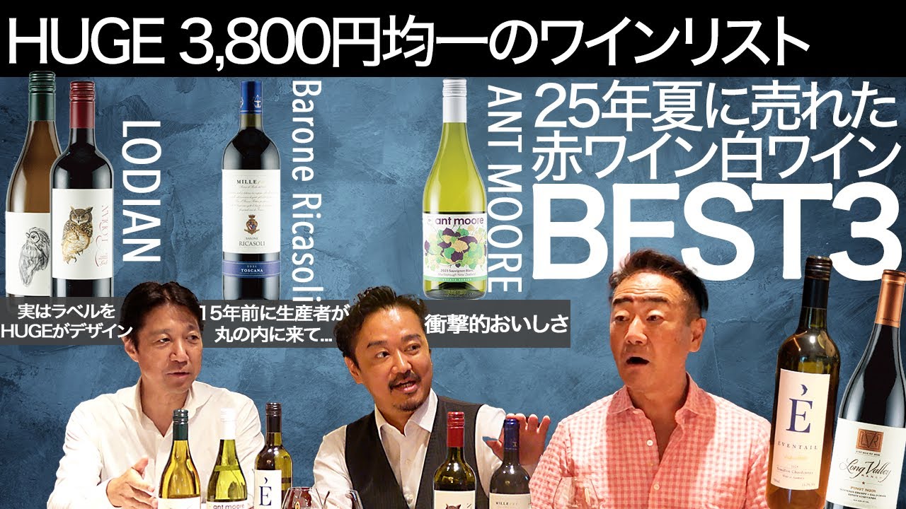 【 赤白ワインBest3】HUGEでこの夏に売れた3,800円の均一ワイン達