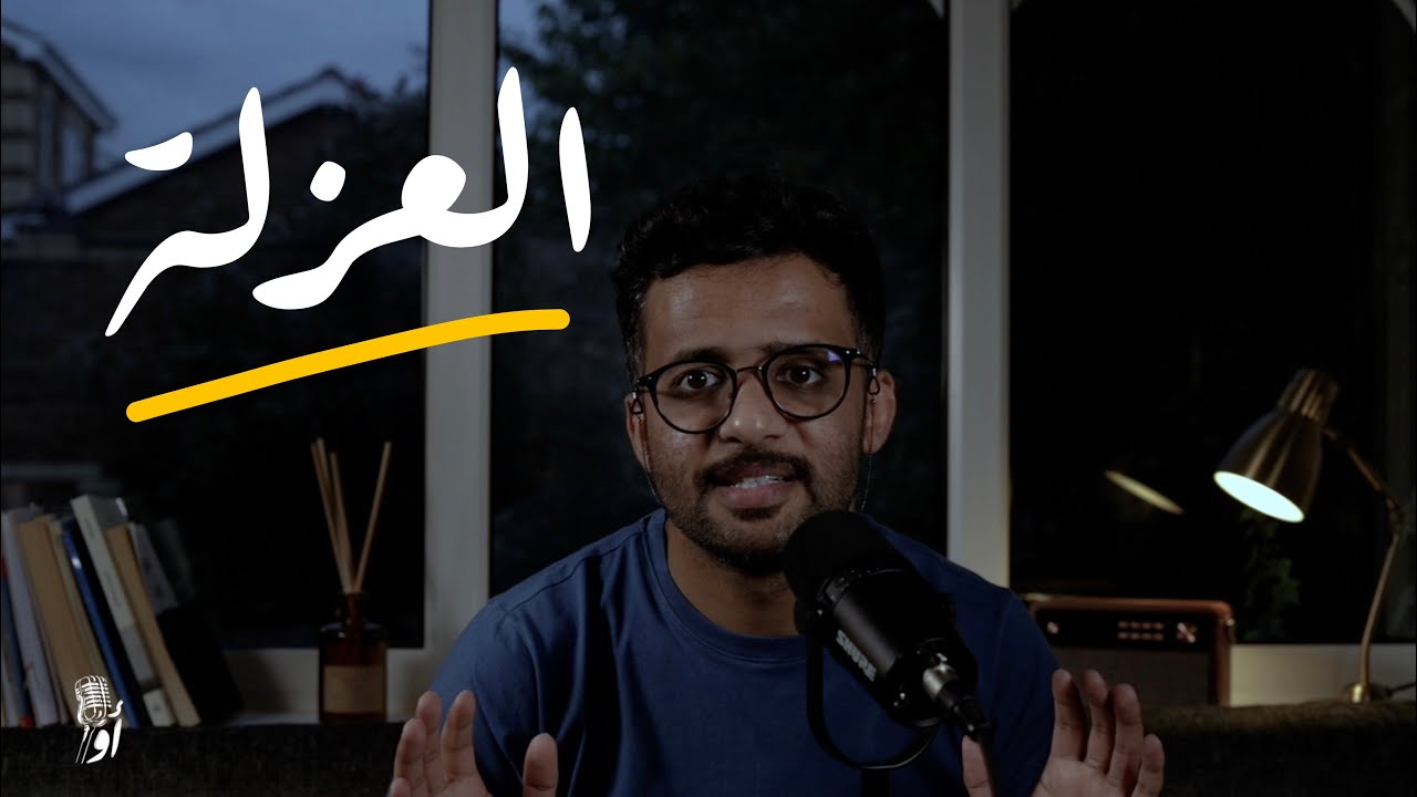 العزلة