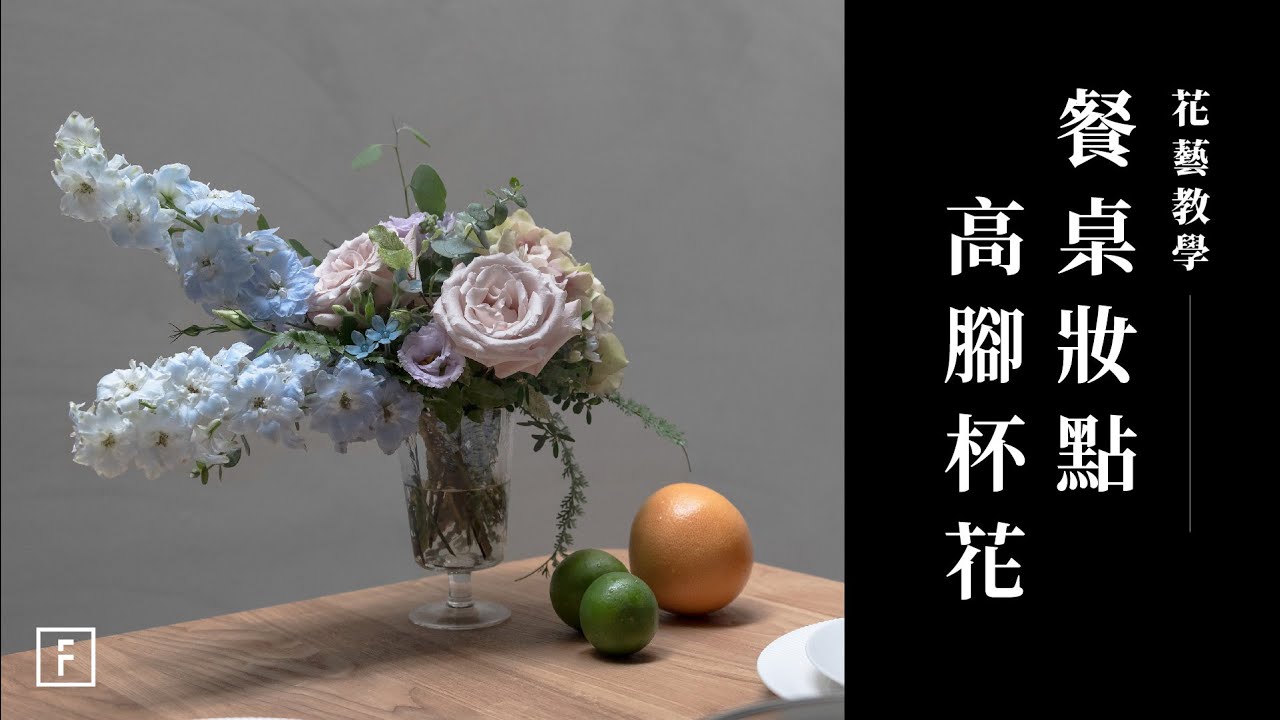 高腳杯插花，古典繡球瓶花技巧｜花藝教學｜花裡 FORi Flower