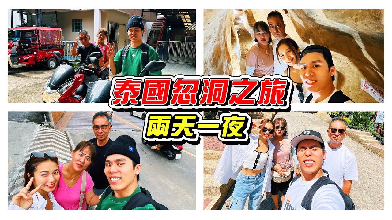 泰国勿洞两天一夜，真的没有东西玩！- //泰国之旅/是Vlog//