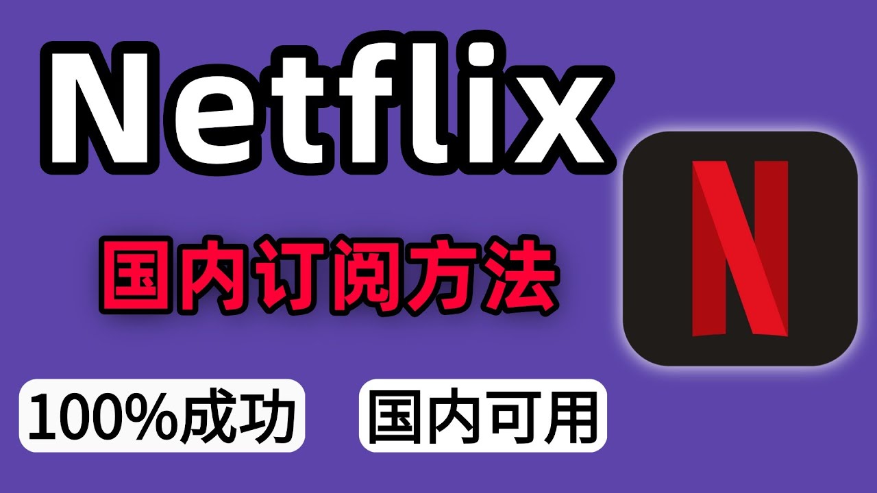 【全网最新】国内订阅Netflix（奈飞)教程 | 100%成功，国内可用，简单省钱！12月20日