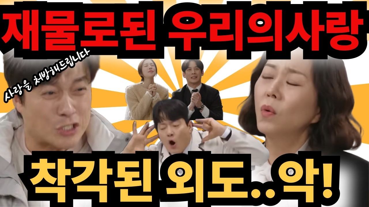 [사랑을 처방해드립니다] 재물로된 우리의사랑?!!  착각된 외도..악!