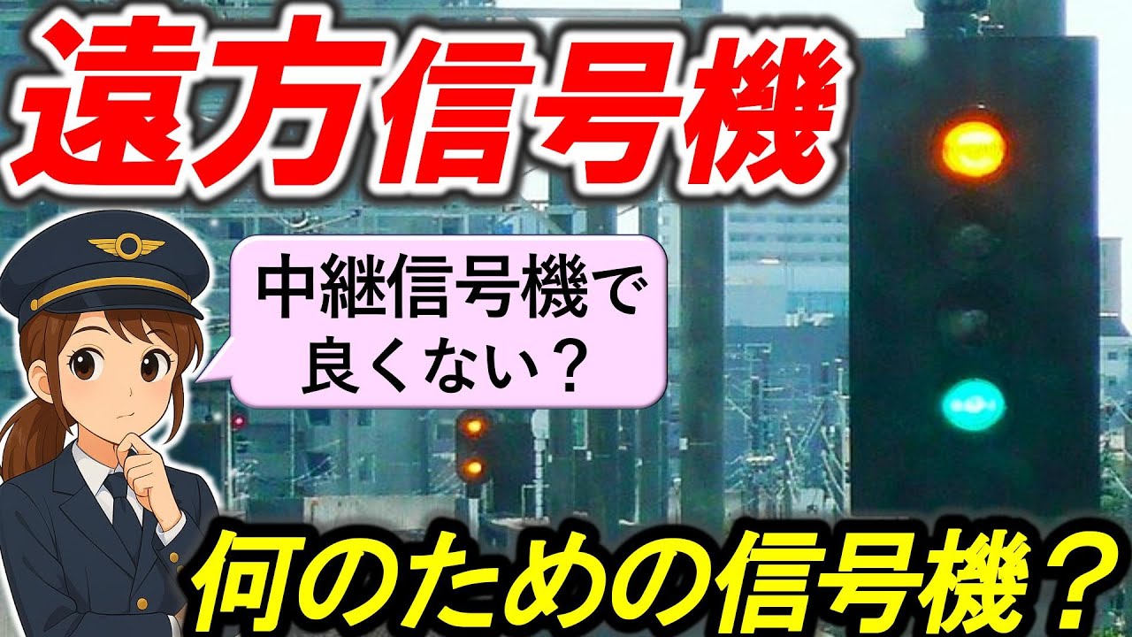 【遠方信号機】＊中継信号機と何が違う？＊現示と役割＊従属信号機＊