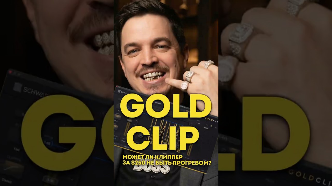 GOLD CLIP | МОЖЕТ ЛИ ПРОСТО КЛИППЕР ЗА $250 НЕ БЫТЬ ПРОГРЕВОМ?  #flstudio #sounddesign #песня