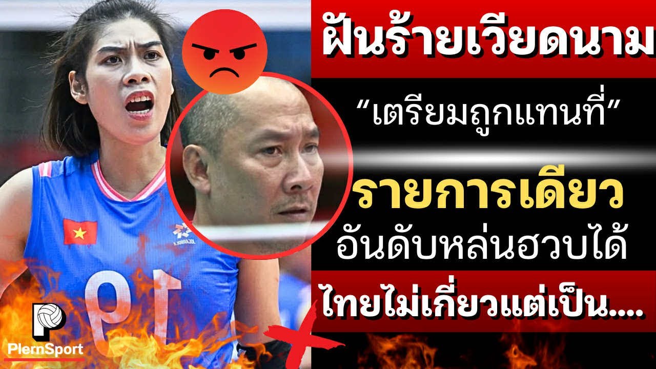ฝันร้ายเวียดนาม! เตรียมถูกแทนที่ รายการเดียวอันดับฮวบได้ทันที ไทยไม่เกี่ยวแต่เป็น... | วอลเลย์บอล
