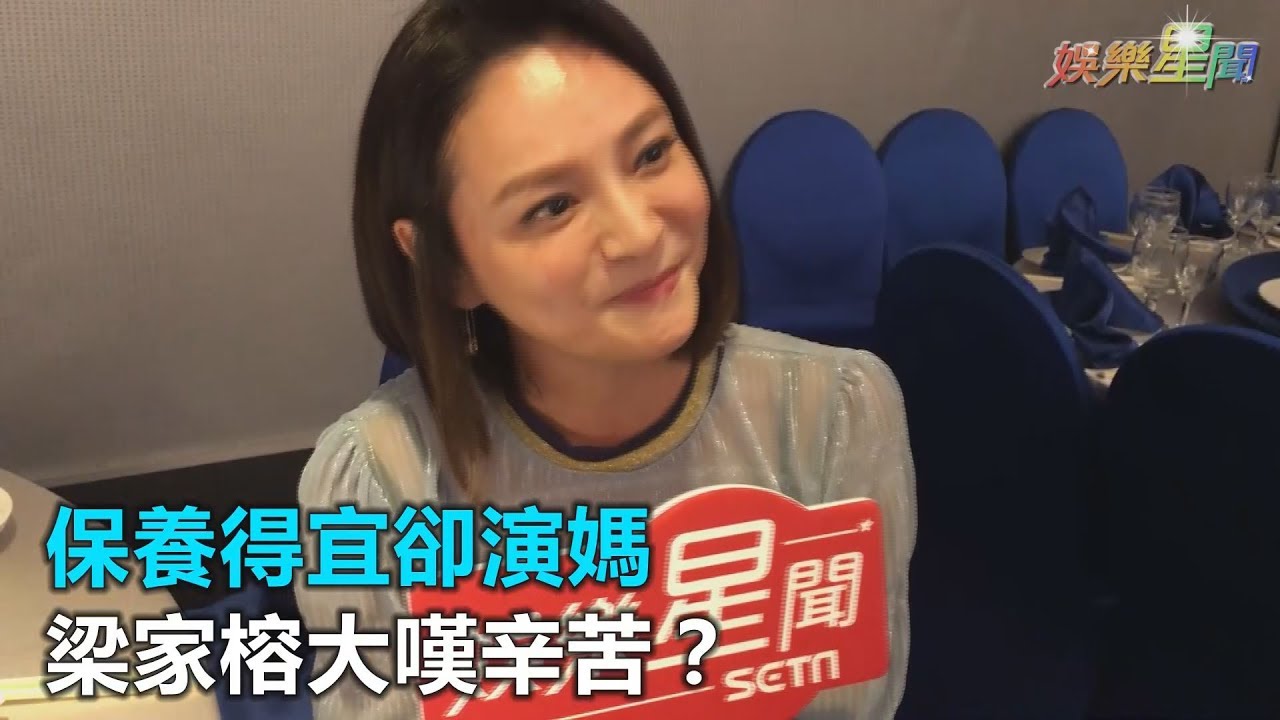 保養得宜卻演媽！　《一家人》梁家榕：女藝人真的好辛苦｜三立新聞網SETN.com