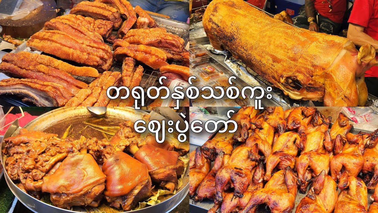 တရုတ်နှစ်သစ်ကူး ​ချင်းမိုင်ဈေးပွဲ​တော် / Chinese New Year Streetfood Night Market, Chiang Mai