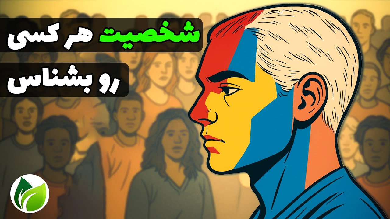 تیپ‌های رفتاری متفاوت که با فهمیدنش می‌تونی ذهن هر کسی رو بخونی!