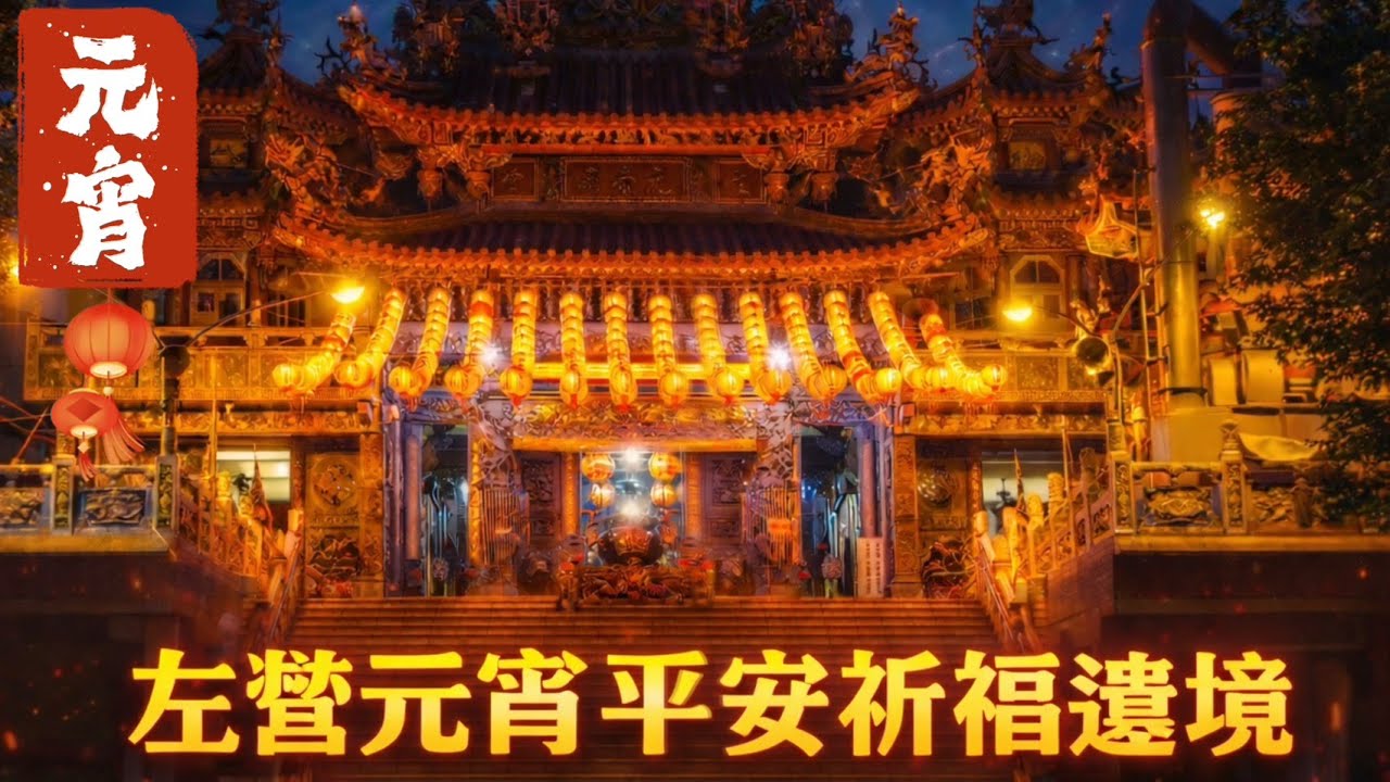 [Live] 2026年國曆3月3日 @台灣傳香影視   高雄左營元宵節平安遶境
