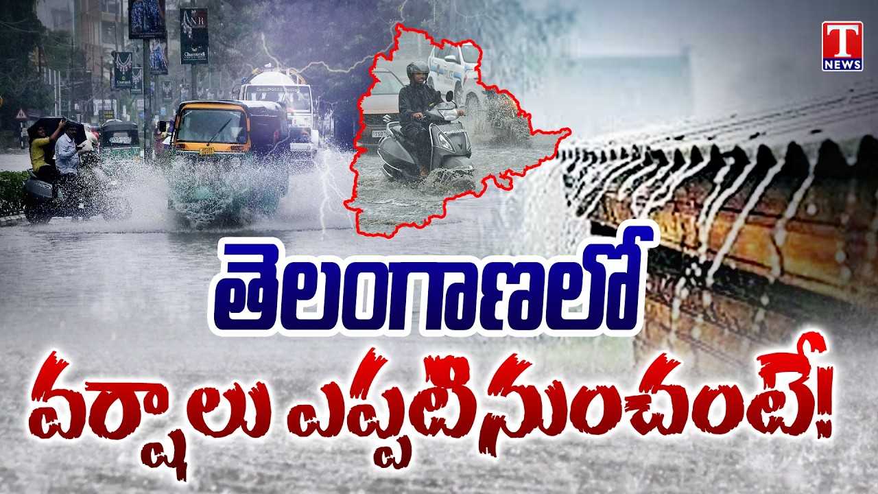 రైతులకు గుడ్ న్యూస్!  | Telangana Rain Alert | All India Weather Forecast Bulletin - IMD | T News