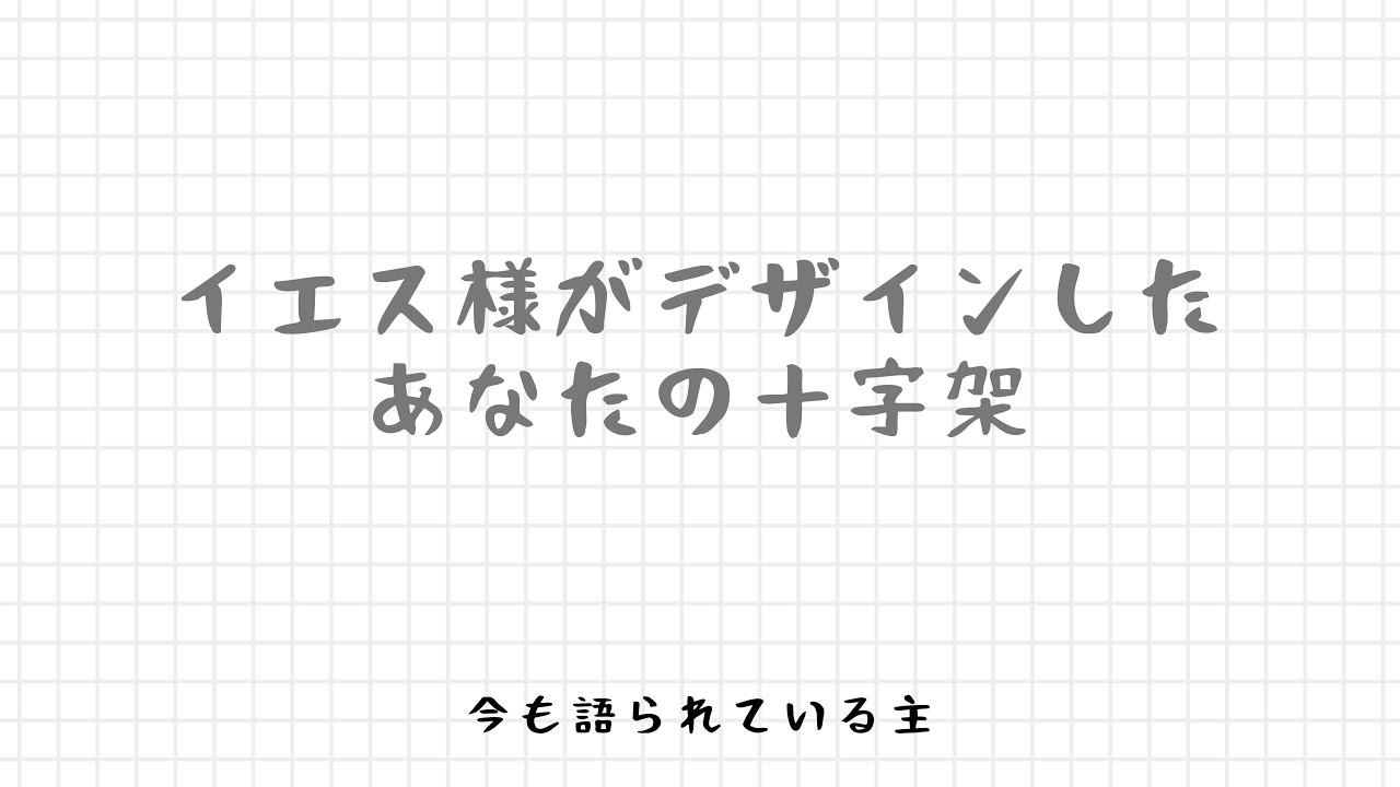 イエス様がデザインしたあなたの十字架 (2016)