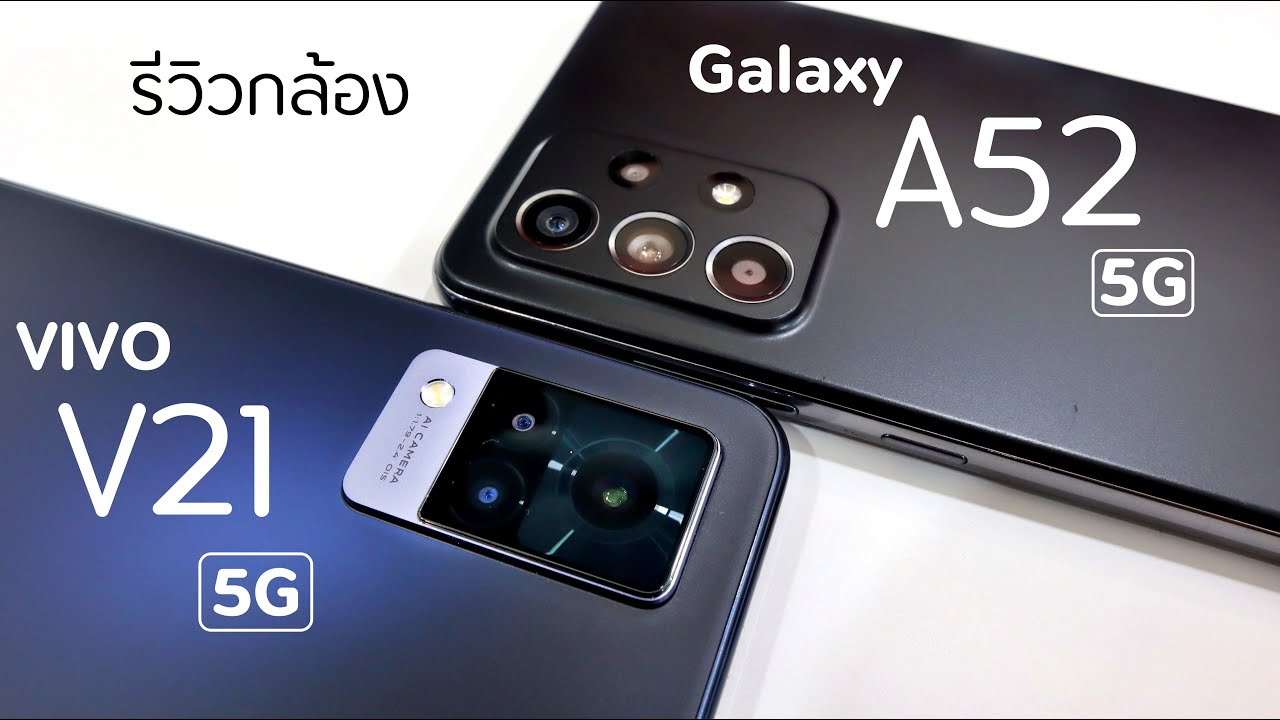 รีวิวกล้อง Galaxy A52 5G vs VIVO V21 5G (เป็นคู่ที่สูสีมาก ๆ)