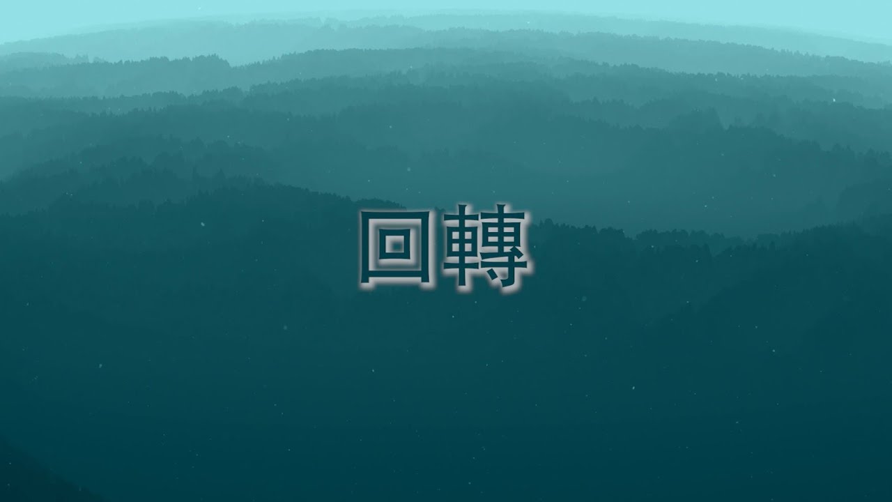 2022年 主題曲《回轉》沙浸原創詩歌 [Official Lyrics MV] - 沙田浸信會