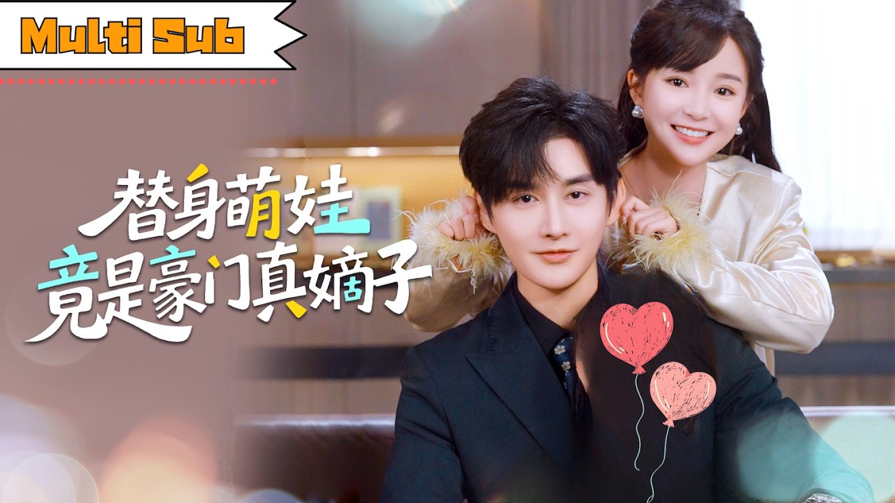 【全集】廖茉汐💞林瀟｜👶五年前農村女孩與豪門繼承人一夜後獨自產子——🏠五年後契約扮演假夫妻，才發現萌娃竟是真嫡子｜《替身萌娃竟是豪門真嫡子》全集 #短劇 #大陸短劇 #萌宝 #萌寶 #drama