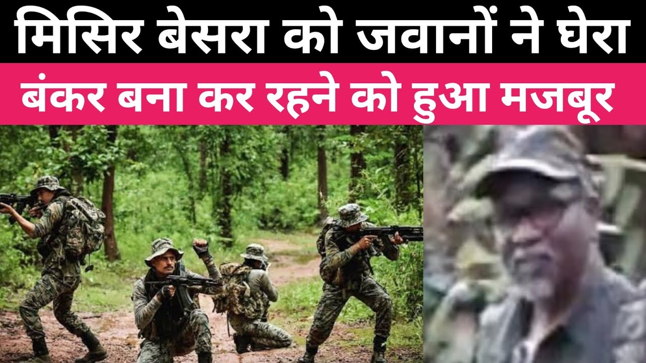 मिसिर बेसरा को सुरक्षा बलो ने घेरा । बंकर बना कर रह रहा 