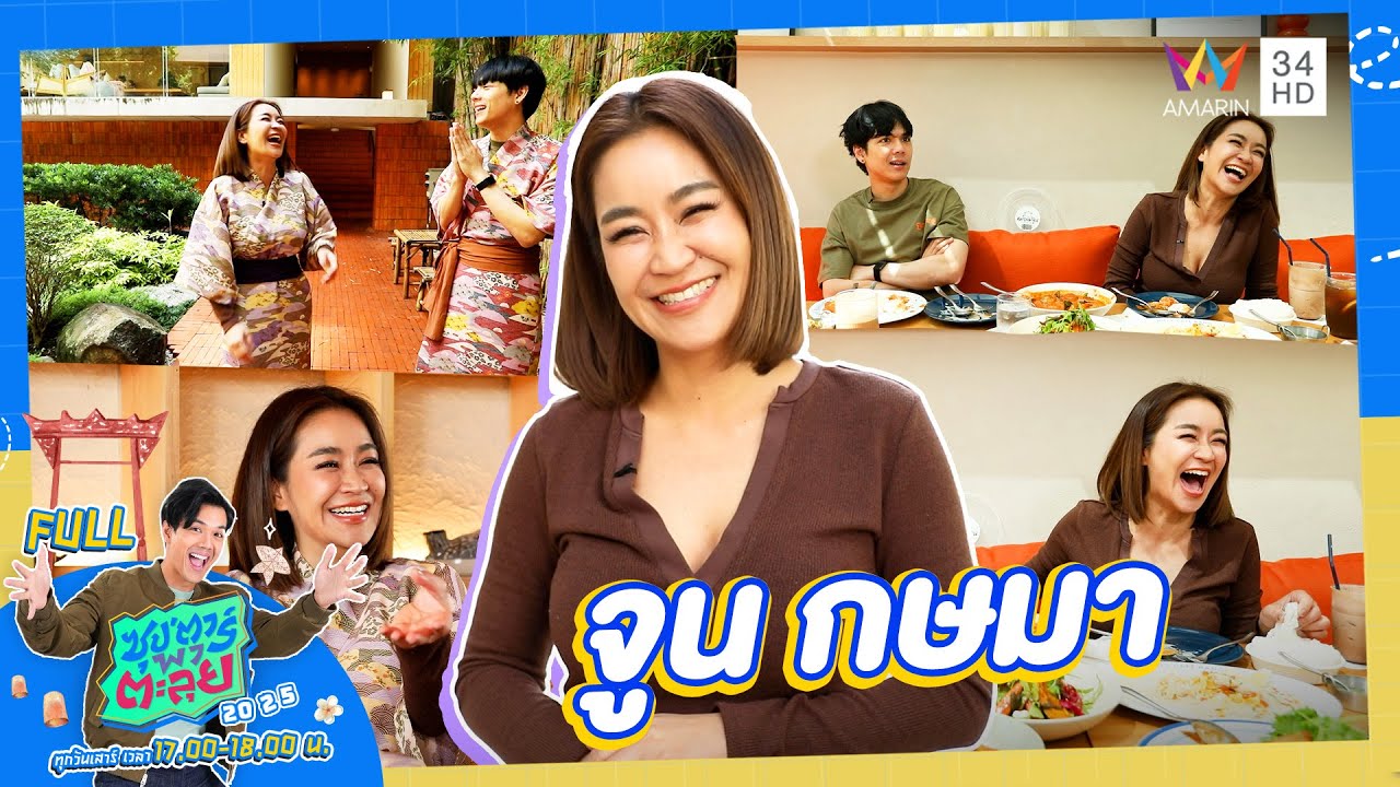 ซุป'ตาร์ พาตะลุย | รีวิว 'หม้อแม่จูน' กับ 