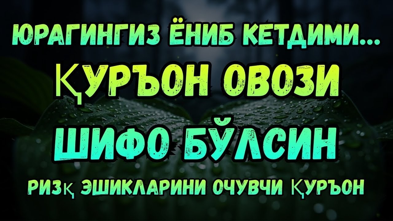 КУЧИ ҒОЯТ АЖОЙИБ! Қуръон ризқни кутилмаган пайтда очади
