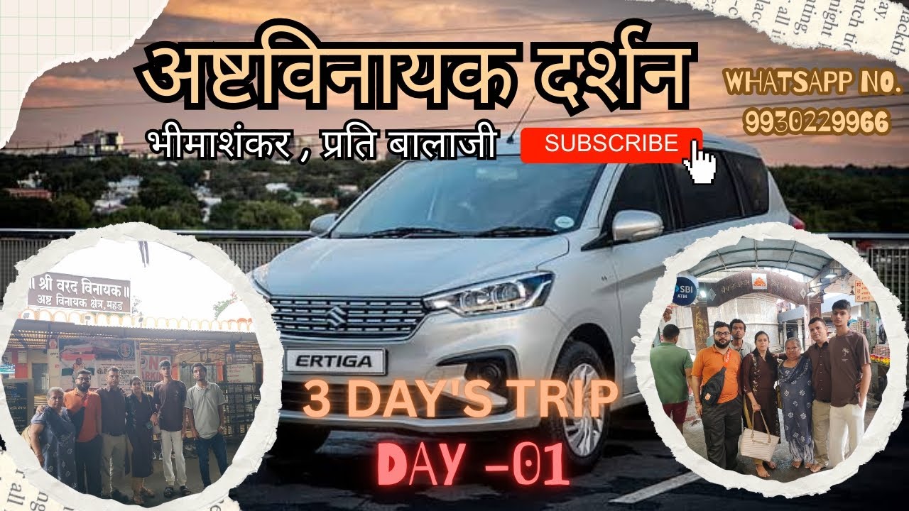अष्टविनायक दर्शन  - Ashtavinayak Darshan (Day 1) - 3 Days Trip -#asthavinayakdarshan