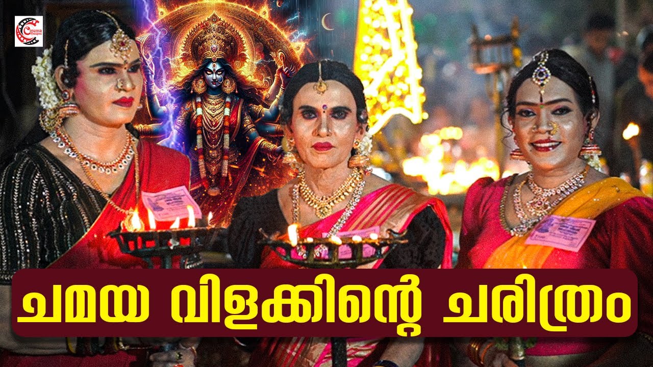 Chamayavilakku festival History | Kottankulangara Sri Bhagavathy Temple | Uunique Tradition | Kollam