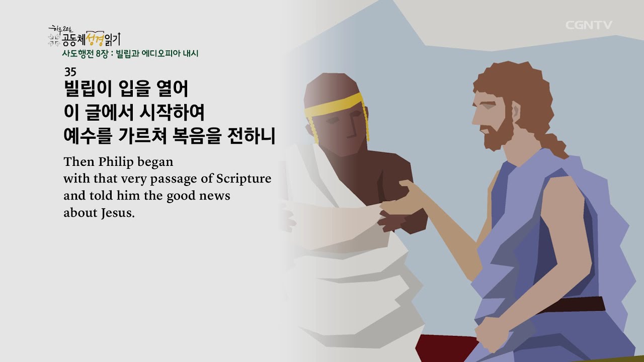 [하루 20분 공동체성경읽기] 11/13 사도행전 8-9장