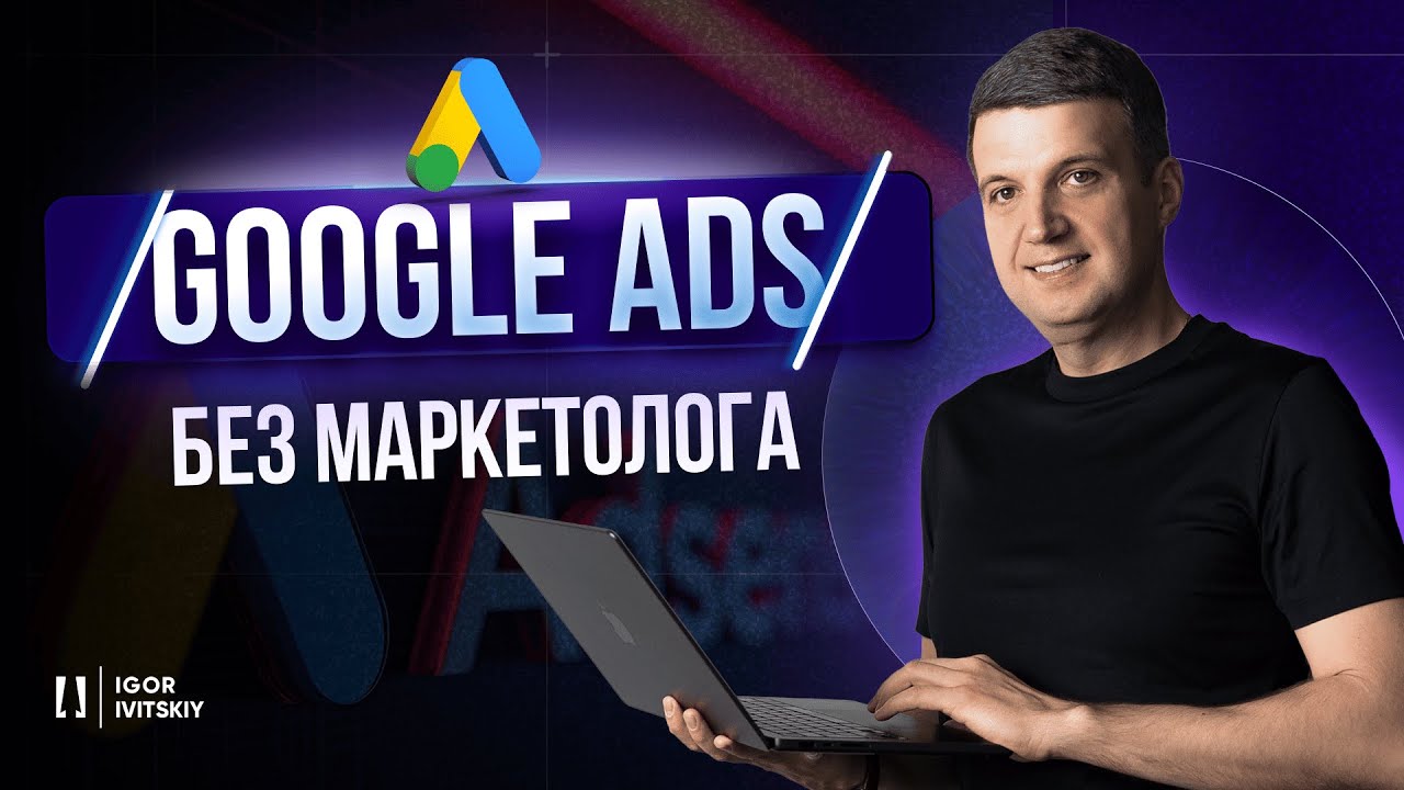 Google Ads на Практике: Как Без Маркетолога Получать Клиентов