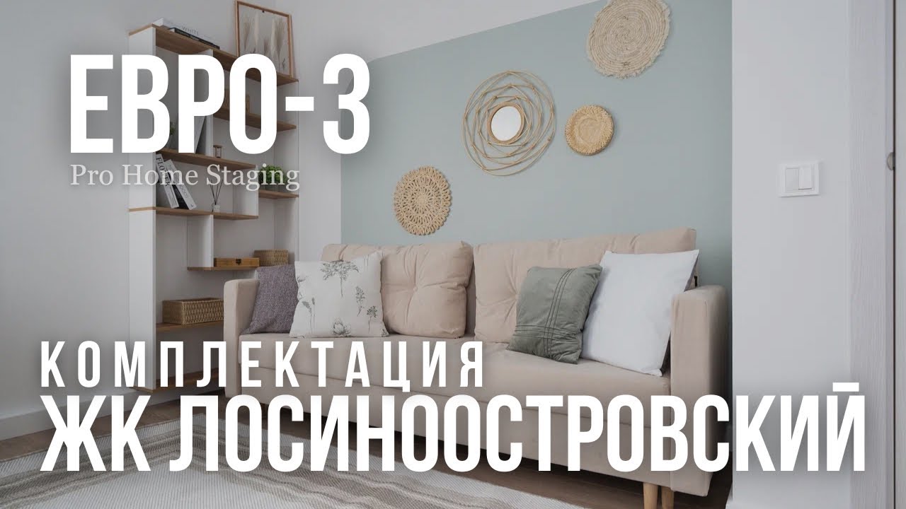 Комплектация евро-3 в ЖК «Лосиноостровский» - PRO HOME STAGING