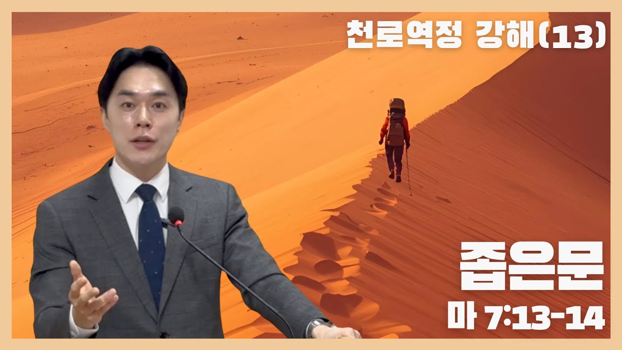 THE조은사랑의교회 | 천로역정 강해(13) 좁은문 | 이순종 목사 (주후 2025. 1. 11.)