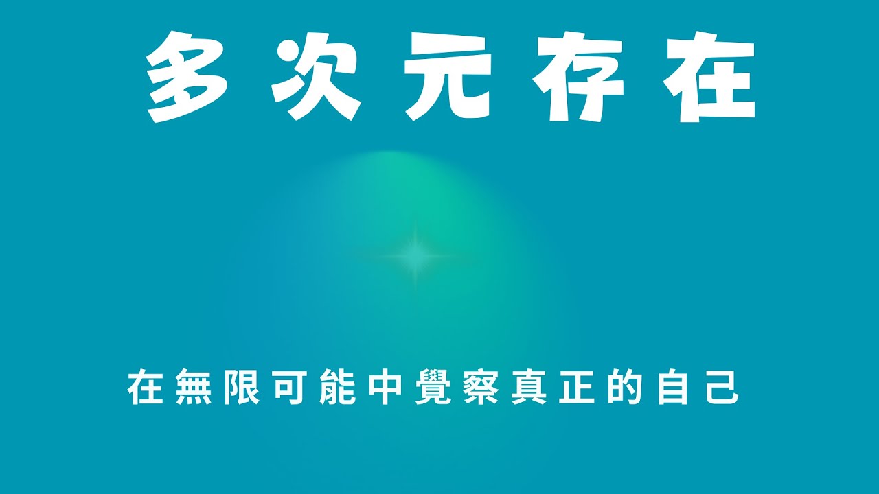 72.多次元存在----在無限可能中覺察真正的自己    #賽斯心法
