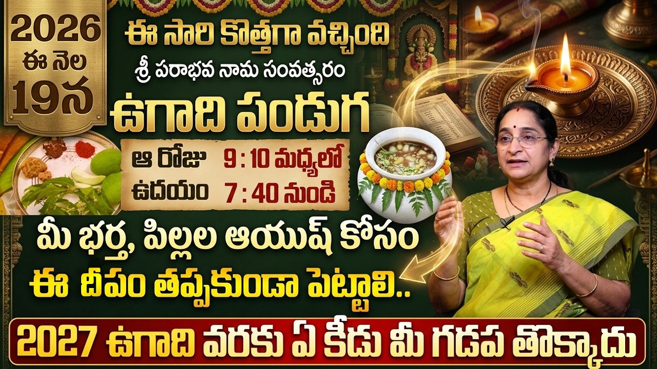 Ramaa Raavi - శ్రీ పరాభవ నామ సంవత్సరం | Significane of Ugadi Festival Pooja Vidhanam |SumanTV Women
