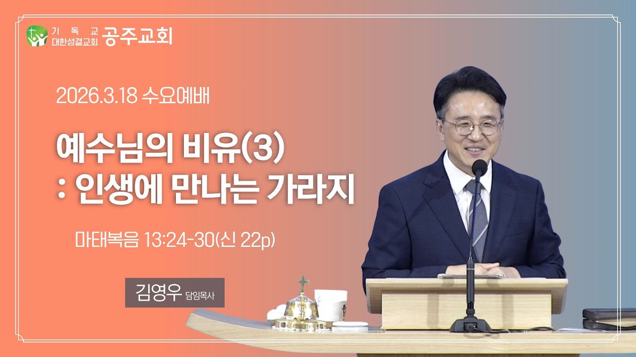 2026.3.18 수요예배 - 예수님의 비유(3) -  인생에 만나는 가라지