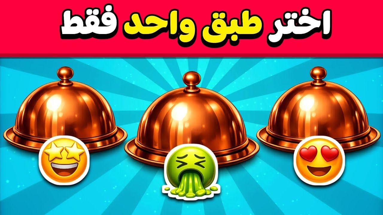 إختر طبق واحد فقط..! تحدي جيد أو سيئ 🤢🤩😍