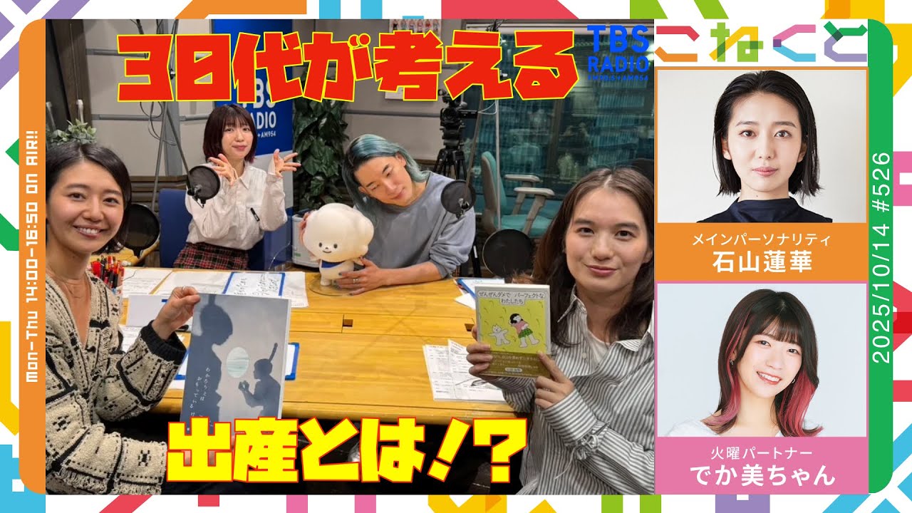 【30代が考える妊活の本音を語りました】(石山蓮華×でか美ちゃん『こねくと』#526)