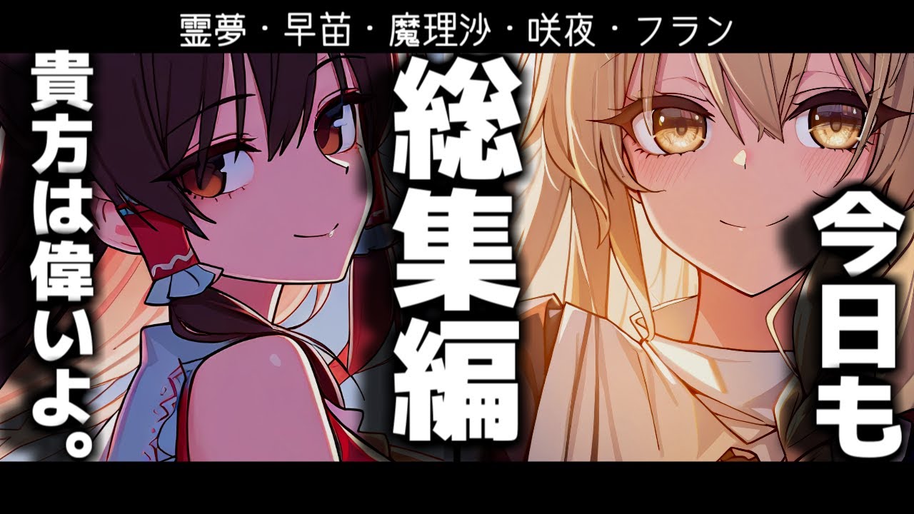 【総集編】少女達から、今を生きるあなたへ！【ゆっくり茶番】【ゆっくり茶番劇】