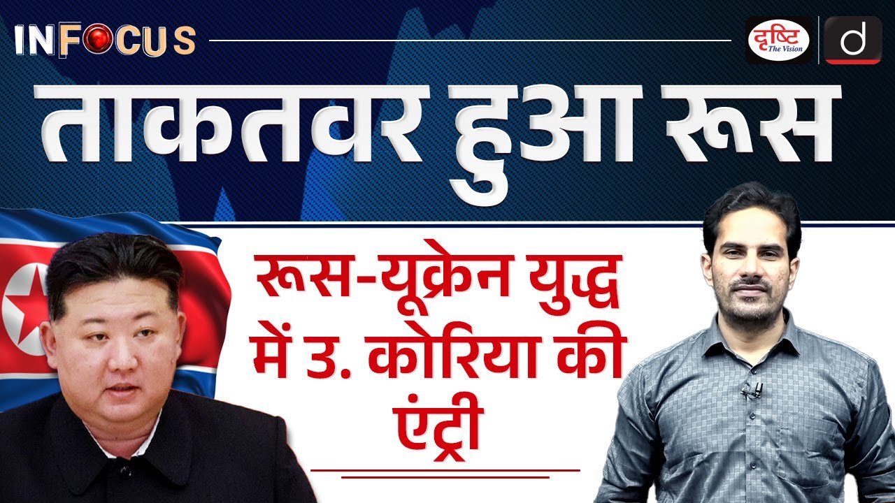 North Korean Troops ‘Fighting Ukraine in Kursk’ | InFocus | UPSC | Drishti IAS
