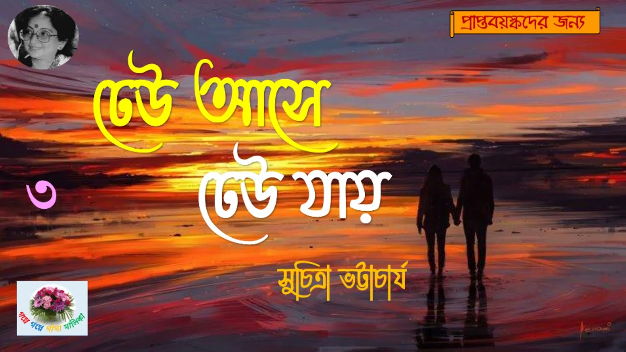 Dheu Ase Dheu Jay | ঢেউ আসে ঢেউ যায় | অন্তিম পর্ব  ।  Suchitra Bhattacharya | Social story