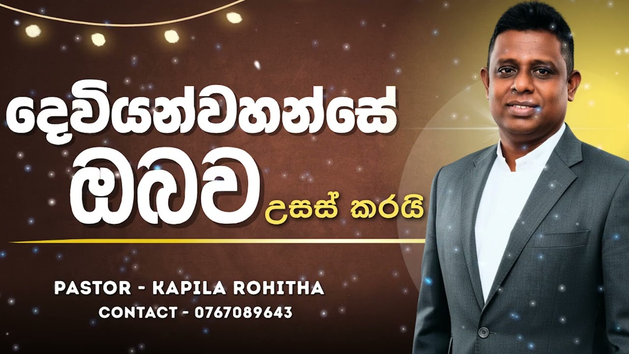 දෙවියන්වහන්සේ ඔබව උසස් කරයි | Pastor Kapila Rohitha | 0767089643 