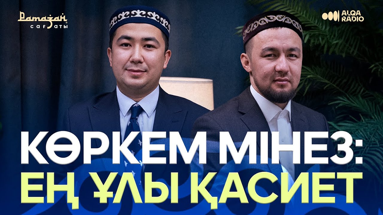 РАМАЗАН САҒАТЫ | ӘДІЛХАН ОРАЗОВ