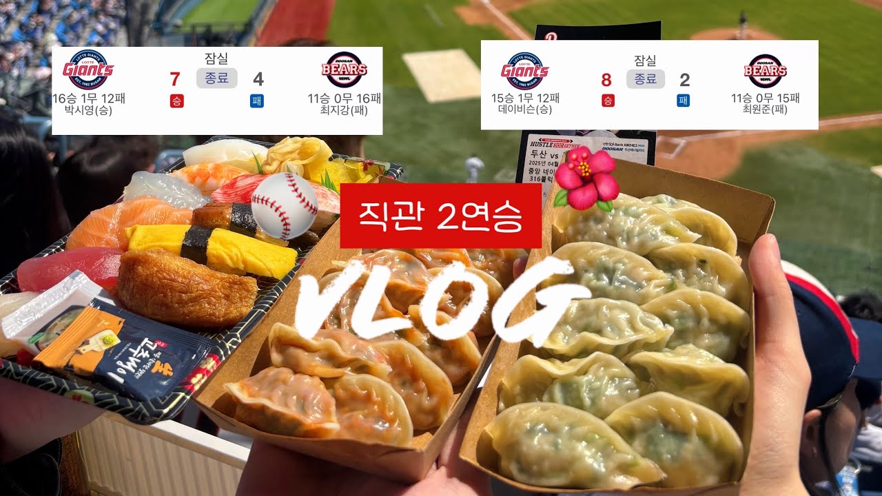 [VLOG] 롯데자이언츠 직관 2연승 vs 두산베어스 | 노래방 응원가 뒷풀이까지💫