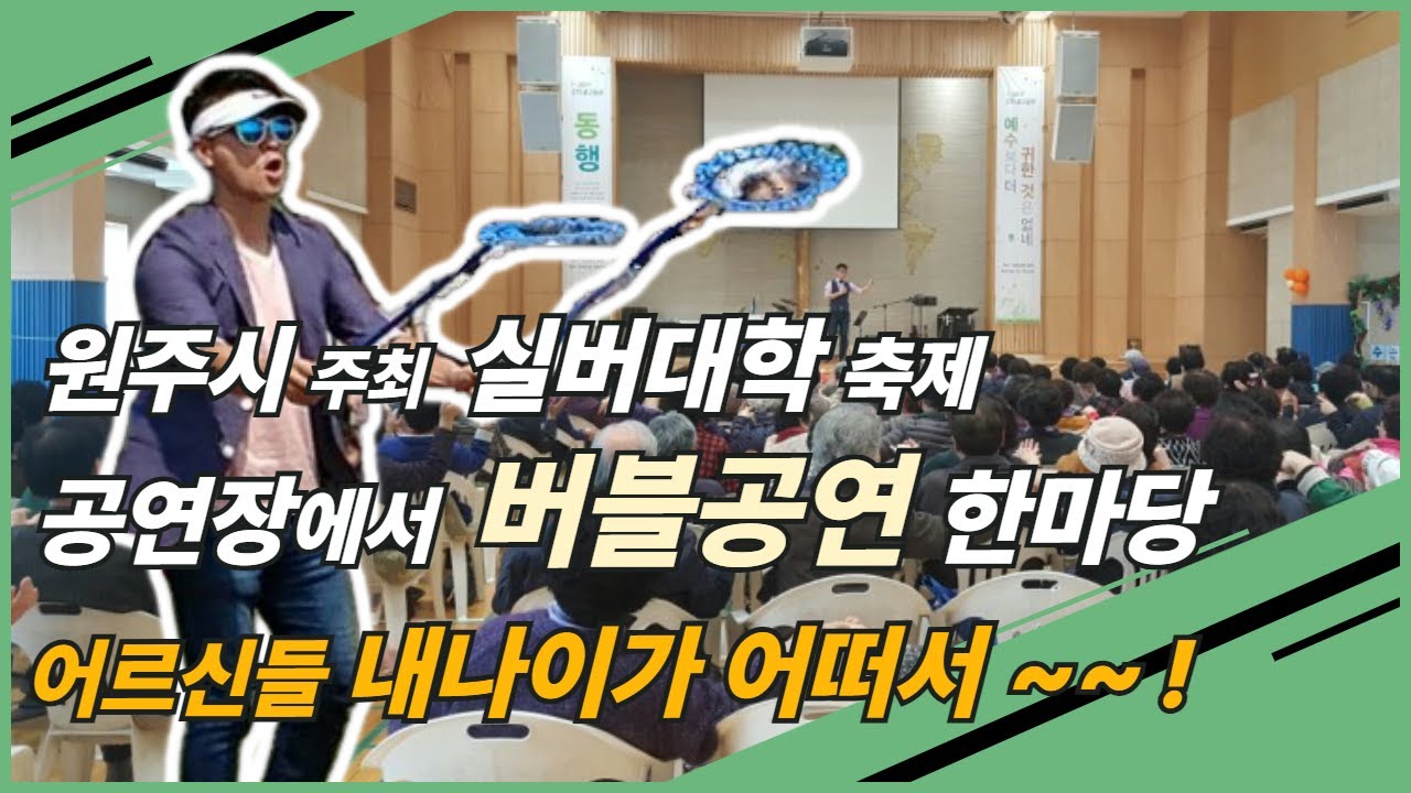 실버대학 축제  버블쇼 한마당  어르신과 함께하는 버블공연