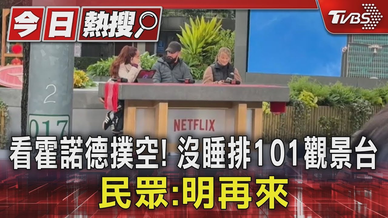 看霍諾德撲空! 沒睡排101觀景台 民眾:明再來｜TVBS新聞 @TVBSNEWS01